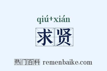 求贤是什么意思的图片